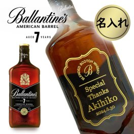 【名入れウイスキー】 バランタイン 7年 700ml [木目調ギフトBOX入り]