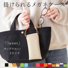 【名入れギフト】掛けられる眼鏡ケース「lunet」日本製 名入れ メガネケース サングラスケース おしゃれ かわいい ストラップ付 軽量 薄型 女性 男性 女子 携帯用 コンパクト ギフト 送料無料 持ち歩き PVCレザー バッグ 付ける バッグチャーム ソフト 大きめ