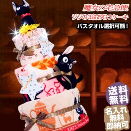 オムツケーキ 出産祝い スタジオジブリ 二馬力 魔女の宅急便 ジジ 3段 おむつケーキ 送料無料 ギフト キャラクター ダイパーケーキ 豪華 思い出 赤ちゃん 子供 出産 マタニティ フォト パパ ママ ベイビー お父さん お母さん クリスマス ハロウィン バレンタイン 七五三 初節句 子供の日 ギフトセット 人気 端午の節句 ひな祭り 男の子 女の子