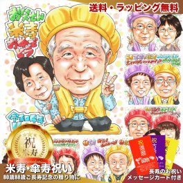 米寿祝い 88歳 プレゼント 父 母 両親 手描き 似顔絵 父の日 名入れ 送料無料｜祖父 祖母 誕生日 記念品 オーダーメイド 世界に一つ サプライズ 長寿祝い 色紙 八十八歳 ギフト