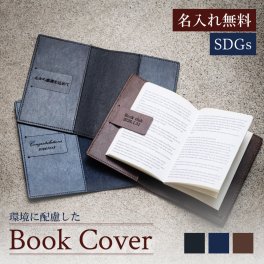【名入れプレゼント 】ブックカバー リサイクルレザー 3色 SDGs ブックマーク 名入れギフト 読書 誕生日 記念日 卒業 卒団 シンプル おすすめ 無料ラッピング