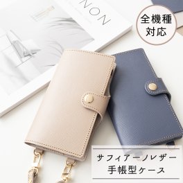 スマホケース 全機種対応 手帳型 スマホショルダー対応 【 サフィアーノレザー 】 GD ベルト付き 名入れ 箔押し 本革 姫路レザー プレゼント ギフト 贈り物 誕生日 記念日 父の日