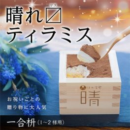 晴れますティラミス（一合枡） 2個セット 誕生日 お祝い 内祝い 快気祝い 還暦 贈り物 プレゼント 枡 縁起物 祈願 記念日 お中元 御中元 敬老の日