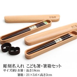 お箸 彫刻名入れ 箸箱 子供 こども箸・箸箱セット 18cm 箸入れ 箸ケース 木製 名入れ無料 名前入り 出産祝い 食器 食い初め膳 お食い初め膳 ベビー キッズ 子供 離乳食 男の子 女の子