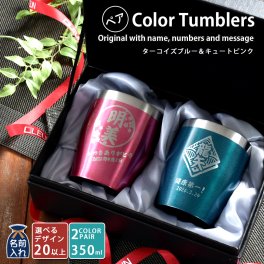 ギフト 名入れ無料 名前入り 真空断熱 ステンレス ペア カラー タンブラー 350ml ターコイズブルー＆キュートピンク 保冷 保温 サーモ ステンレスタンブラー おしゃれ グラス 名入れギフト 結婚祝い 還暦祝い 誕生日プレゼント  還暦 父親 母親 30代 40代 50代 60代 70代 プレゼント 名前入りタンブラー プレゼント ギフト 無料ギフトラッピング メッセージカード and藍