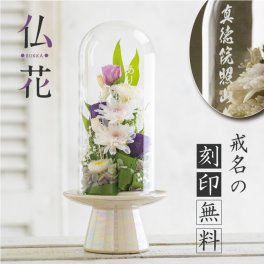 【仏花ドーム 】プリザーブドフラワー名入れ 仏花 お供え 花 ガラスドーム お悔み 命日 四十九日 初七日 初盆 お彼岸 仏事 法事 枯れない花 お彼岸 法要|ミニ仏花 フラワーアレンジメント プリザーブド  御供え お盆 メッセージ 遺影 ペット（天花）