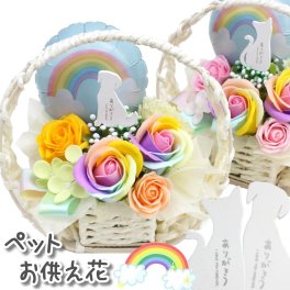 ソープフラワー ペット用 お悔やみ花 贈り物 レインボーローズ お供え 愛犬 命日 仏花 四十九日 初盆 お盆 法事 供養 法要