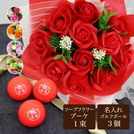 ＜即日対応可＞ 還暦ギフト2点セット 【ソープフラワーブーケ ＆ カラーゴルフボール 名入れ 3個（赤）セット】還暦祝い 男性 名入れゴルフグッズ キャスコ プレゼント ゴルフボール フラワーギフト 枯れない花 還暦 60歳 男性 女性 ゴルフ用品 ゴルフグッズ 誕生日 父の日 母の日 敬老の日 記念日 クリスマス ブーケ コンペ