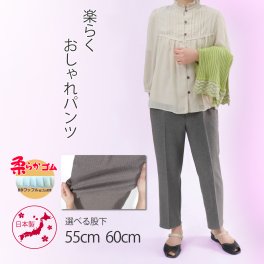 【送料無料】シニアファッション 日本製 婦人服 パンツ 70代 80代 高齢者 柔らかゴム ズボン 春 秋 おばあちゃん 総ゴム 女性 母 シニア 敬老の日 選べる股下 らくらく パンツ 股下55cm/60cm【9335.9516】