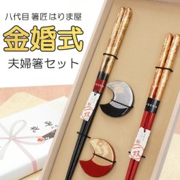 金婚式 夫婦箸と箸置きセット 一双 瑞雲(ずいうん)桐箱入り 結婚祝い プレゼント 誕生日 還暦祝い おしゃれ クリスマス ギフト 父の日 母の日 実用的 ペアギフト ランキング 結婚 記念日 お返し 友達 新築祝い 内祝い 高級 定年 退職祝い 初任給 若狭塗箸 漆塗り箸 記念品 還暦 古希 喜寿 傘寿 米寿 卒寿 白寿 百寿 祖父 祖母 敬老の日 孫 40代 50代 60代 70代 80代
