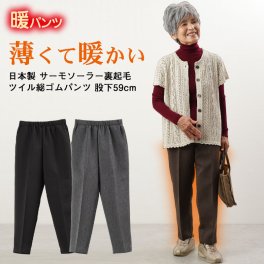 【日本製 発熱素材 あったかパンツ 】シニアファッション レディース 80代 70代  90代 秋冬 ズボン 日本製 サーモソーラー裏起毛 ツイル総ゴムパンツ 股下59cm おばあちゃん 服 プレゼント 婦人服 女性 ミセス 祖母 高齢者 ギフト sサイズ おしゃれ（cyn-fb2-880）
