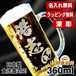 名入れ ビールジョッキ 名前入り プレゼント 食洗器 対応 彫刻 刻印 印字 グラス コップ ビアグラス おしゃれ ビールグラス 父の日 母の日 還暦祝い 退職 誕生日 結婚祝い 昇進 無料 ラッピング ジョッキ 記念品 送別会 敬老の日 実用的 ネーム入れ 男性 女性 バースデー ギフト 日本製 ビアジョッキ 360 ml 【人気商品】 C37