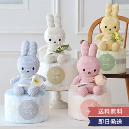  《出産祝い》コーデュロイミッフィーおむつケーキ【1歳誕生日】【プレゼント】【ぬいぐるみ】【コーデュロイ】【ファーストトイ】【ミッフィー】【miffy】【男の子】【女の子】【カラバリ豊富】【送料無料】
