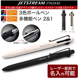 ジェットストリーム プライム  名入れ可能 彫刻 三菱鉛筆 2＆1  ボールペン 記念品 プレゼント 卒業 入学 就職 半永久的