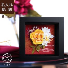 【名入れ可】【和風プリザBOX-てまり-】長寿のお祝いや退職祝いの記念品に！花ギフト　和風　お祝い