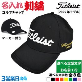 ３営業日出荷！名入れ刺繍 マーカー付きゴルフキャップ(タイトリスト Titleist/TH25APBMA)選べる定型文字＋お名前１行