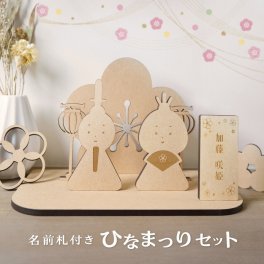 ギフトラッピング対応 ひなまつりセット 雛人形 コンパクト 木製 名前札つき ひな祭り 桃の節句 初節句 節句 オーナメント 雛祭り ひなまつり 女の子 レターバナー 木札 名前旗 命名 お雛様 ひな人形 おひなさま ひな飾り 写真 撮影 小物 名入れ 記念日 飾り付け お祝い 組み立て オーダーメイド