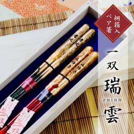 【名入れ】 箸 夫婦箸名入れ 名前 ギフト ペア ランキング 人気 名前入り セット お箸 ペアセット 引き出物 漆 桐箱入り おしゃれ かわいい 両親 夫婦 結婚記念日 結婚式 結婚祝い 還暦祝い《 一双・瑞雲（ずいうん）》 翌営業日出荷