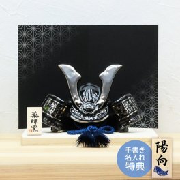 【手書き名入れ木札無料特典付き】 五月人形 兜飾り 出世兜 漆黒 こどもの日 端午の節句 初節句 インテリア 赤ちゃん ベビー コンパクト お店 ディズプレイ 祖父母 孫 お祝い ミニチュア 小さい 陶器製 by 結納屋 長生堂