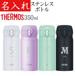 【送料無料】【サーモス 350ml】 名入れ THERMOS 水筒 プレゼント 名前 入り マイボトル マグ タンブラー 女性 男性 誕生日プレゼント 女友達 古希 お祝い 還暦祝い 記念品 真空断熱 超軽量タイプ  小学生 中学生 高校生 大学生 食洗機対応 JNL-S350