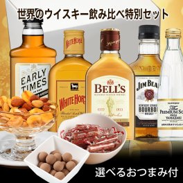 敬老の日 ウイスキー 飲み比べ セット 選べるおつまみ（サラミ or スモークナッツorティラミスチョコ）付き 化粧箱入 ミニボトル 各国のウイスキーと 山崎 プレミアムサイダー セット 送料無料 ウィスキー ハイボール プレゼント お酒 おつまみセット whisky