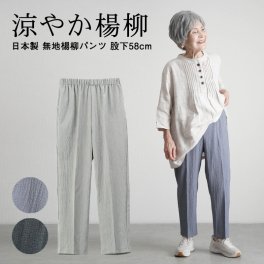 【日本製 涼しい 夏用】シニアファッション レディース 80代 70代  90代 春夏  高齢者ズボン 無地楊柳パンツ 股下58cm おばあちゃん 服 誕生日 プレゼント 婦人服 女性 ハイミセス 祖母 お年寄り 高齢者 おしゃれ 夏パンツ 涼しい（cgt-fb2-8376）