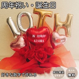 【名入れ対応・選べる数字バルーン】周年祝い バルーン 記念日 誕生日 開店祝い バルーンギフト サロン カフェ クリニック 名入れ バルーンアレンジ バルーン フラワー おしゃれ 電報 お祝い 数字 プレゼント お店 開院 開業 リニューアルオープン 