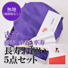  【古希・喜寿】頭巾、ちゃんちゃんこ、末広セット「紫色　無地」長寿お祝い 化粧箱入り 70、77歳のお祝いに 喜寿　古希　ちゃんちゃんこ　お祝い　70歳　77歳　紫（ちゃんちゃんこ＋頭巾＋末広＋栞＋化粧箱の5点セット）フリーサイズ  敬老の日