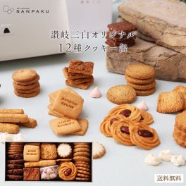 【讃岐三白12種クッキー缶】オリジナルクッキー缶　和三盆　讃岐三白　焼菓子　送料無料