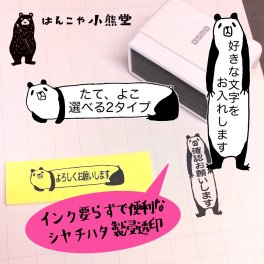パンダ メッセージ スタンプ シャチハタ セミオーダー 浸透印 お仕事 先生 文字入れ 名入れ　ハンコ　はんこ