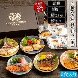 敬老の日 ギフト ＜国産真鯛入り＞【 骨取り済みでふっくら食感】 国産真鯛・サバ・ギンサケ・サワラの4種(合計5食)のお魚食べ比べギフト 【凪】その他魚介類・水産加工品 