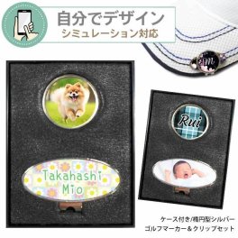【 シミュレーション対応 】名入れ ゴルフマーカー ＆ クリップセット(楕円シルバー) 《 ケース入り 》 GOLF MARKER ゴルフ クリップ イニシャル 写真入り 還暦 敬老の日 記念品 プレゼント 誕生日 お父さん 男性 ゴルフ 名前入り 父の日　母の日