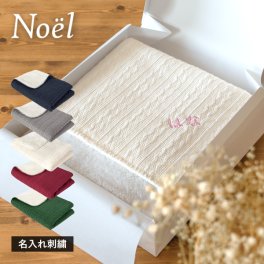 (ギフト) 【お名前刺繍入り】ひざ掛け ブランケット ノエル Noel ニット 70×100cm 敬老の日 かわいい 北欧 名入れ 送料無料 (宅配) ※紙袋付き 還暦祝い プレゼント クリスマス 誕生日 母の日 記念品 ラッピング お祝い 贈り物 レディース 女性 大人女子 子供 ベビー ボア アラン模様 ケーブル編み ふわふわ もこもこ 可愛い おしゃれ 上品 オフィス ホワイトデー