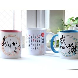 『感謝のマグカップ』敬老の日 敬老の日のプレゼント 名入れギフト 名前詩 名前ポエム 送別 退職 誕生日プレゼント 還暦 古希
