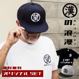 敬老の日 プレゼント ギフト 2026 名入れ  Tシャツ キャップ セット 漢の浪漫 帽子 オーダーメイド 刺繍 一文字入れ送別 誕生日 退職祝い メンズ レディース 名前入り 祖父 おじいちゃん 実用的 おしゃれ 30代 40代 50代 60代 70代 趣味グッズ もらって嬉しい センスがいい 
