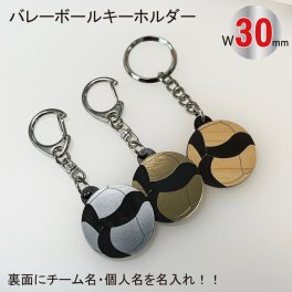 名入れ バレー ’23 ボール キーホルダー【SGW】【W30mm】アクセサリー 卒団 入団 記念 お祝い プレゼント