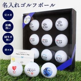 名入れ ゴルフボール 9個セット マイボール 父の日 母の日 敬老の日 退職祝い 還暦祝い 誕生日 プレゼント コンペ 景品 お父さん 友達 贈り物