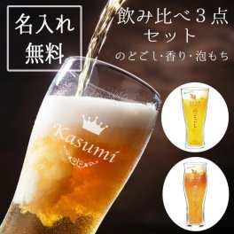 のどごし・香り・泡もち 飲み比べ ビアグラス セット ビアグラス セット 名入れ ビールグラス タンブラー ジントニック ハイボール お酒 名前入り プレゼント ギフト 面白い センス 定年退職 還暦祝い 退職祝い 男性 女性 お祝い 古希 喜寿 傘寿 米寿 卒寿 白寿 百寿 敬老の日