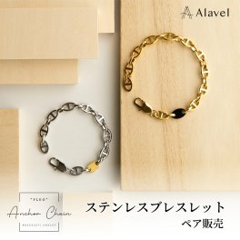 Alavel 選べる アンカーチェーンブレスレット 【ニ本セット販売】 APA0607 名入れ・刻印無料 シンプル ペアブレスレット 誕生石 レディース メンズ ギフト お揃い ペア カップル プレオ オーダー PLEO ブレスレット 恋人 デート  記念 推し活 大人 秋 冬 クリスマス 