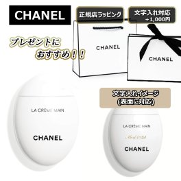  【CHANEL  ( シャネル ) 】ハンドクリーム  ラ　クレーマン  ★ 名入れも無料対応 ★ 送料無料