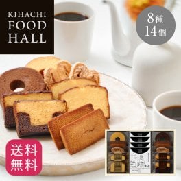 【送料無料】【熨斗 名入れ・メッセージカード 対応可】お歳暮 ハロウィン 2026 個包装 ドリップコーヒー コーヒー＆スイーツ 焼き菓子 詰め合わせ ギフト プレゼント 人気 お祝い 内祝い お礼 お返し 誕生日 出産 結婚【公式】KIHACHI キハチ 焼菓子＆コーヒーギフト 8種14個入