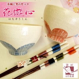 食器セット 夫婦茶碗とお箸セット 花遊心 結婚祝い プレゼント 誕生日 還暦祝い おしゃれ ギフト 結婚 記念日 お返し 贈り物 友達 新築祝い 内祝い 高級 定年 退職祝い 若狭塗箸 漆塗り箸 記念品 初任給 男性 女性 還暦 古希 喜寿 傘寿 米寿 卒寿 白寿 百寿 母の日 父の日 祖父 祖母 敬老の日 孫 実用的 50代 60代 70代 80代