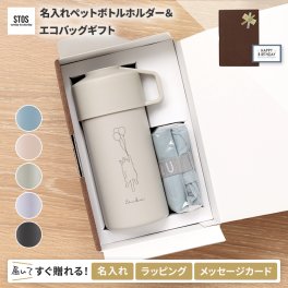 【送料込み】 名入れ ペットボトルホルダー 選べるエコバック付 保温 保冷 オシャレ プレゼント ギフト 持ち手付き クーラーケース 500ml カバー STOS
