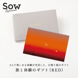 【SOW EXPERIENCE】 ソウエクスペリエンス 旅と体験のギフト（RED） 誕生日 結婚祝い 記念日 お祝い 内祝い 結婚記念日 チケットギフト プレゼント ギフト 父の日 2026 プレゼント