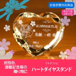 【名入れギフト】ハートダイヤスタンド (退職・退官向け)　選べる3サイズ
