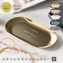 名入れ ステンレスキャッシュトレー キャッシュトレイ キャッシュトレー トレー 小物入れ カルトン つり銭トレー トレイ 名前入り 開店祝い おしゃれ かわいい カフェ 美容室 飲食店 周年記念 祝い 開業祝い 玄関 鍵置き プレゼント ギフト 贈り物 ギフト 父の日 2026 プレゼント