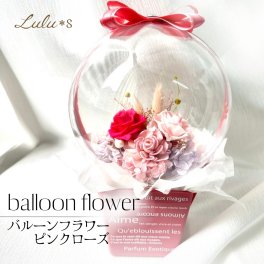 【誕生日・記念日】 ずっと萎まない バルーンフラワー プリザーブドフラワー ピンク ローズ アクリル ケース 花 薔薇 推し活 韓国 インテリア 母の日 ホワイトデー 結婚祝い プレゼント ギフト