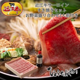 【送料無料】極上 近江牛 特上ロース(サーロイン) すき焼き セット 野菜付き 3人前 誕生日 記念日 内祝い 結婚祝い 出産祝い 敬老の日 内定祝い 就職祝い 日本三大和牛 ギフト ソーシャルギフト 贈り物 すき焼き 和牛 鍋 日時指定