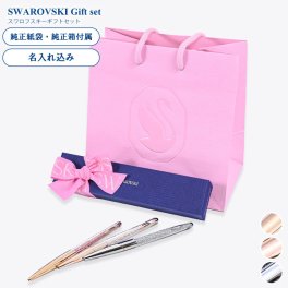 スワロフスキー ボールペン ペン 筆記具 【名入れ込】 ラッピング 純正BOX ショッパーが付いてくる ギフトセット クリスタルライン ギフト 母の日 プレゼント 誕生日 結婚祝い 結婚式 名入れ 息子 娘 ボールペン バレンタイン 高級 ホワイトデー 名入れギフト ボールペン 文房具 バレンタイン