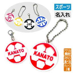 卒団記念品 アクリルキーホルダー チャーム スポーツボール《名入れ無料》オリジナル プレゼント 卒業 入部 大会 メモリアル サッカー バスケ 野球 テニス バレー 部活